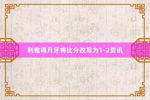 利雅得月牙将比分改写为1-2资讯