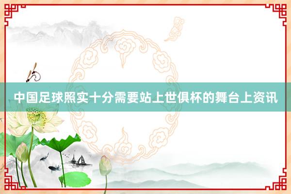 中国足球照实十分需要站上世俱杯的舞台上资讯