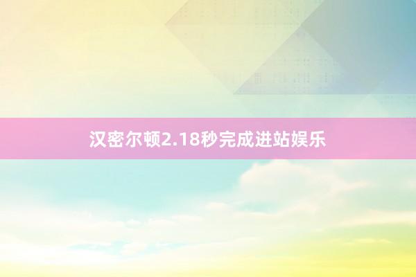 汉密尔顿2.18秒完成进站娱乐