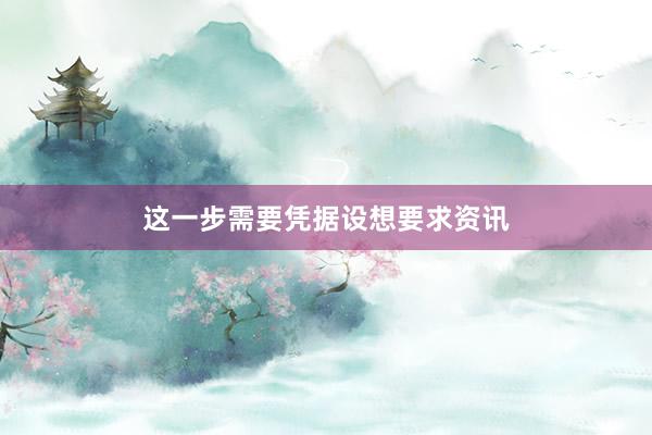 这一步需要凭据设想要求资讯