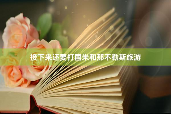 接下来还要打国米和那不勒斯旅游