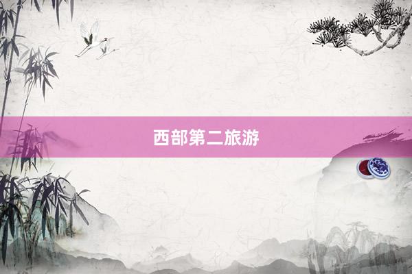 西部第二旅游
