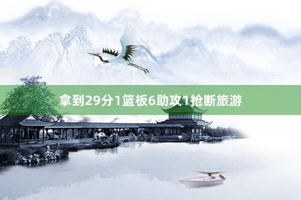 拿到29分1篮板6助攻1抢断旅游
