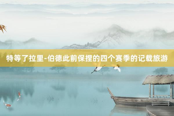 特等了拉里-伯德此前保捏的四个赛季的记载旅游