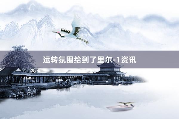 运转氛围给到了里尔-1资讯