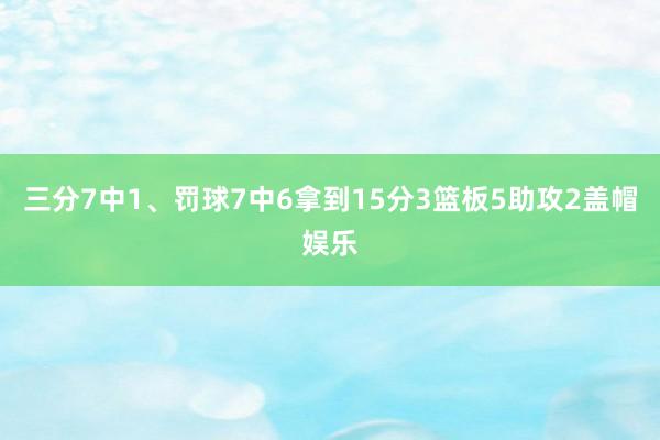 三分7中1、罚球7中6拿到15分3篮板5助攻2盖帽娱乐