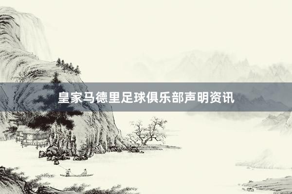 皇家马德里足球俱乐部声明资讯