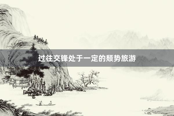 过往交锋处于一定的颓势旅游