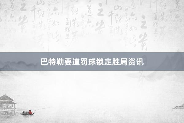 巴特勒要道罚球锁定胜局资讯