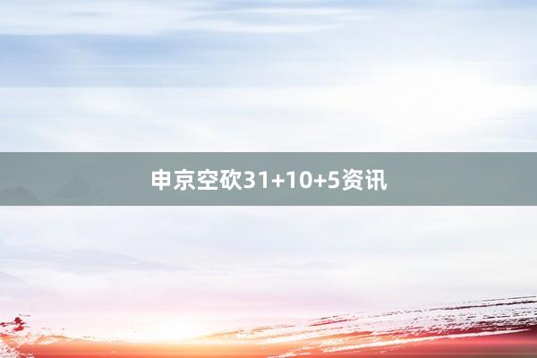 申京空砍31+10+5资讯