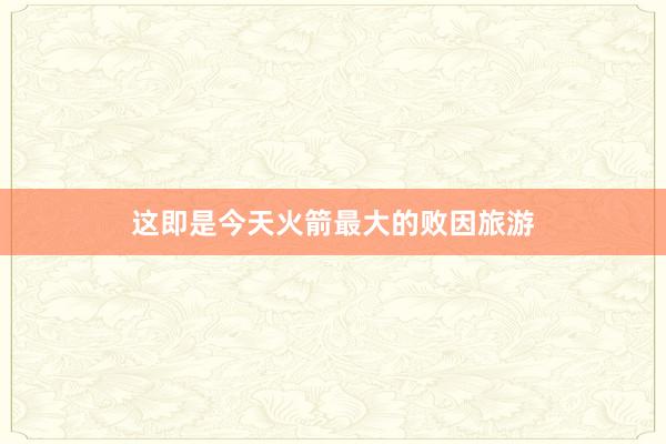 这即是今天火箭最大的败因旅游