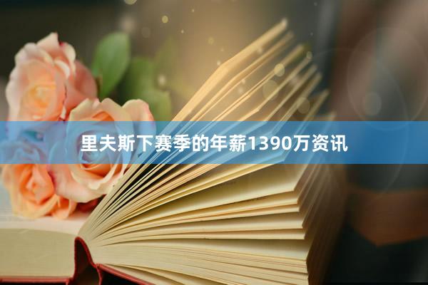 里夫斯下赛季的年薪1390万资讯