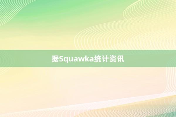 据Squawka统计资讯