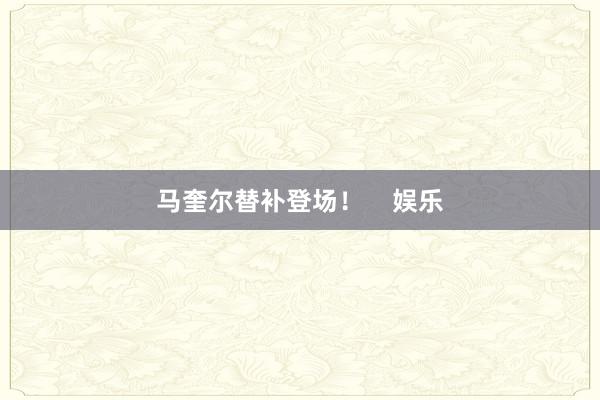 马奎尔替补登场！    娱乐