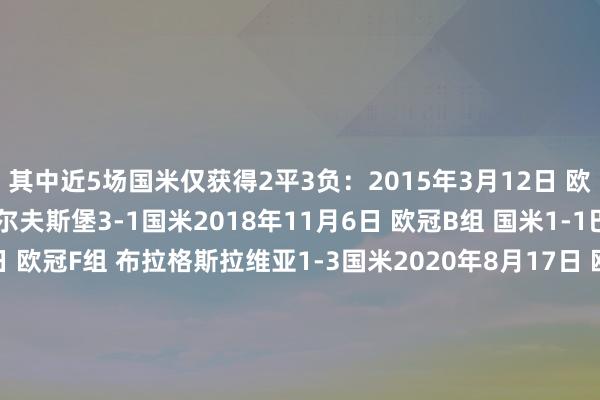 其中近5场国米仅获得2平3负：2015年3月12日 欧联1/8决赛首回合 沃尔夫斯堡3-1国米2018年11月6日 欧冠B组 国米1-1巴萨2019年11月27日 欧冠F组 布拉格斯拉维亚1-3国米2020年8月17日 欧联半决赛 国米5-0顿涅茨克矿工2022年2月16日 欧冠1/8决赛首回合 国米0-2利物浦2022年10月12日 欧冠C组 巴萨3-3国米2023年3月14日 欧冠1/8决赛次