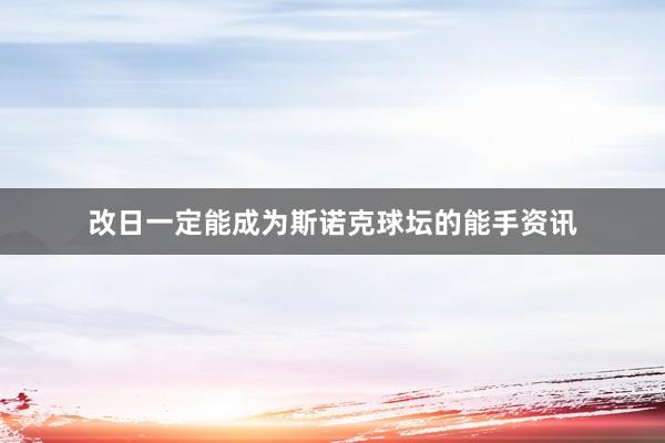改日一定能成为斯诺克球坛的能手资讯
