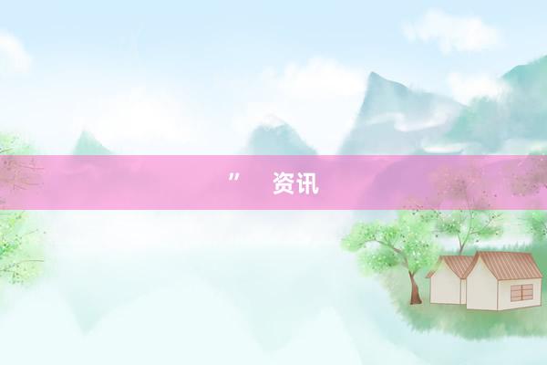 ”    资讯