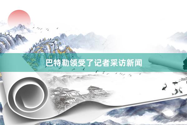 巴特勒领受了记者采访新闻