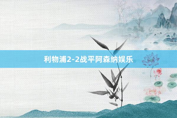利物浦2-2战平阿森纳娱乐