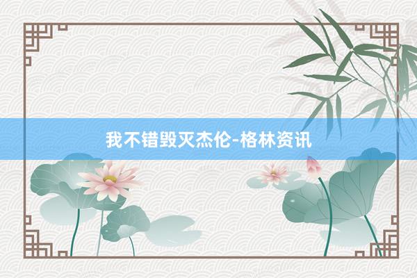 我不错毁灭杰伦-格林资讯