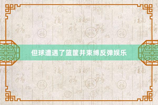 但球遭遇了篮筐并束缚反弹娱乐