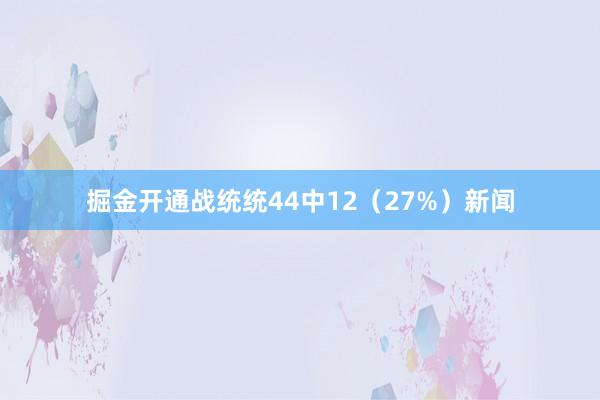 掘金开通战统统44中12（27%）新闻