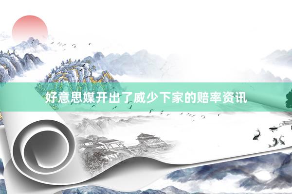 好意思媒开出了威少下家的赔率资讯