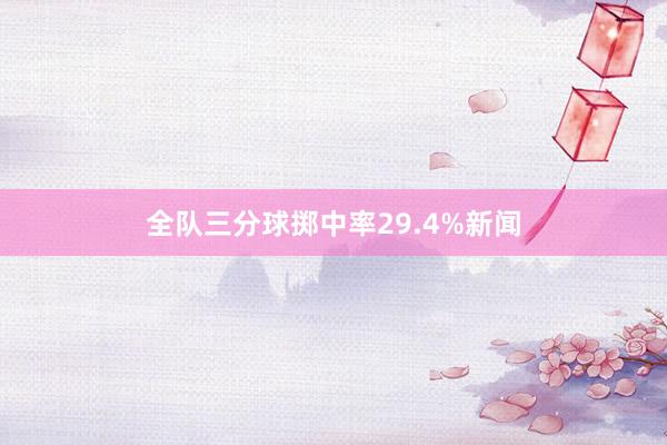 全队三分球掷中率29.4%新闻