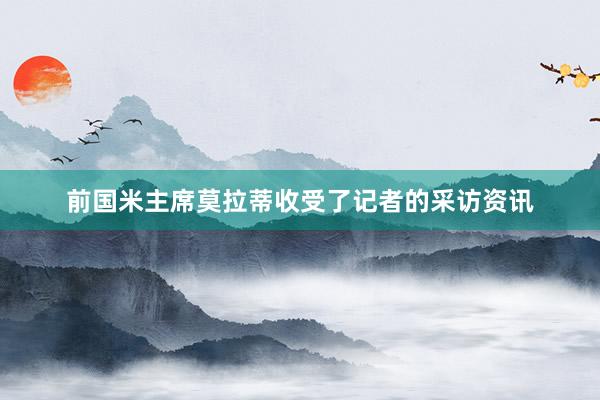 前国米主席莫拉蒂收受了记者的采访资讯