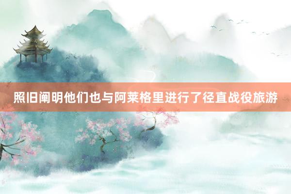 照旧阐明他们也与阿莱格里进行了径直战役旅游