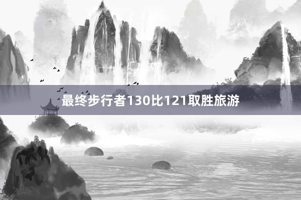 最终步行者130比121取胜旅游