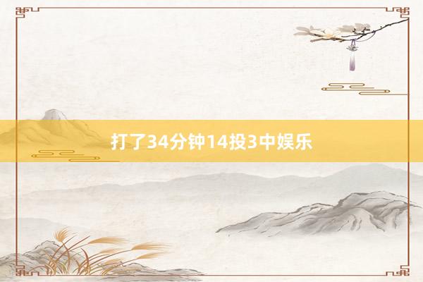 打了34分钟14投3中娱乐