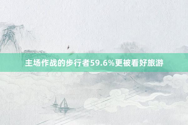 主场作战的步行者59.6%更被看好旅游