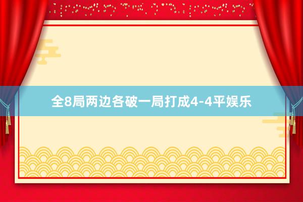 全8局两边各破一局打成4-4平娱乐