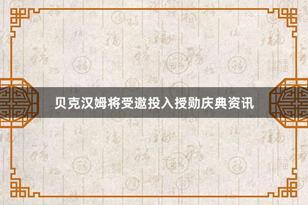 贝克汉姆将受邀投入授勋庆典资讯