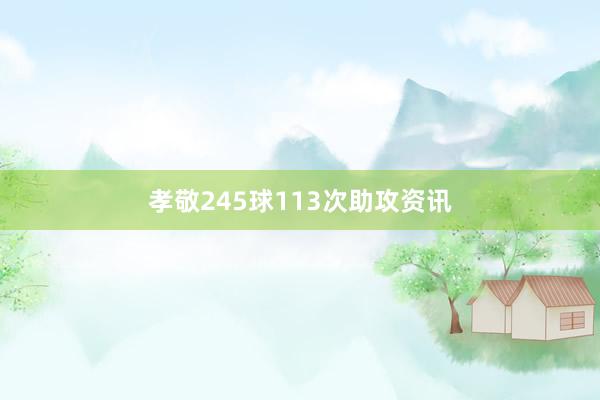 孝敬245球113次助攻资讯