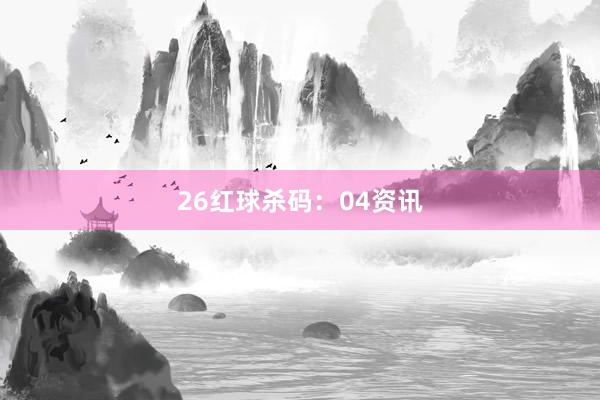 26　　红球杀码：04资讯