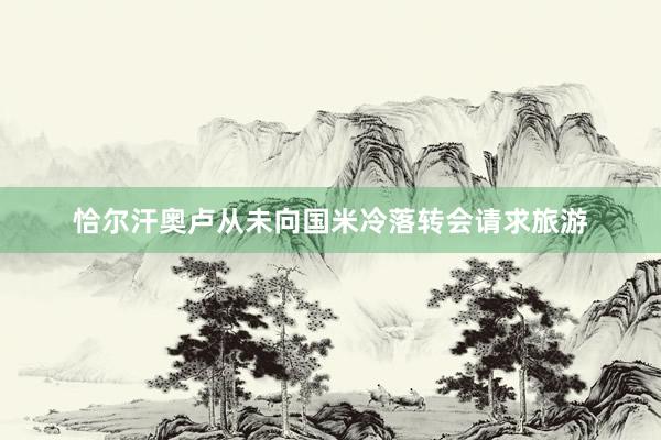 恰尔汗奥卢从未向国米冷落转会请求旅游