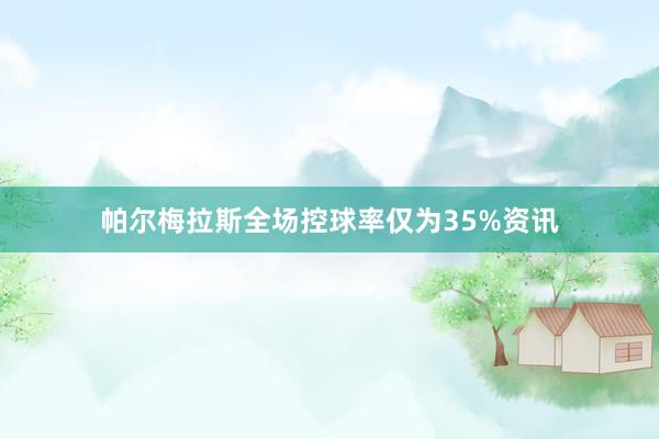 帕尔梅拉斯全场控球率仅为35%资讯