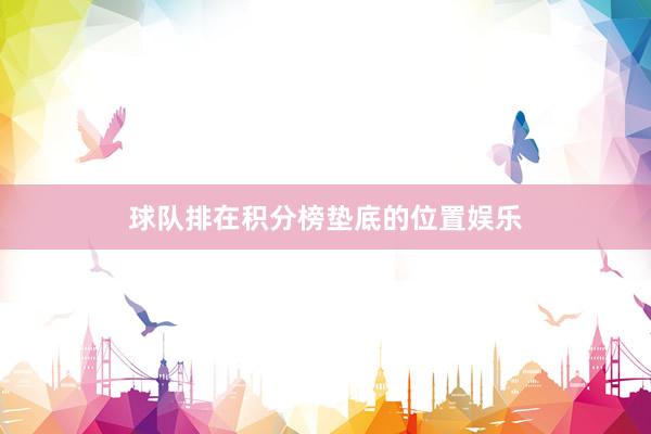 球队排在积分榜垫底的位置娱乐