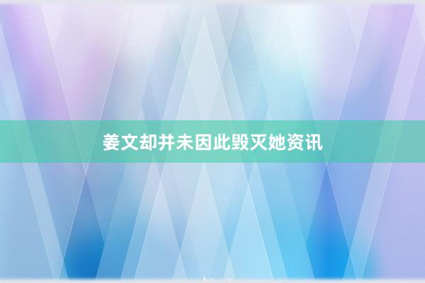 姜文却并未因此毁灭她资讯
