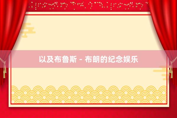 以及布鲁斯 - 布朗的纪念娱乐