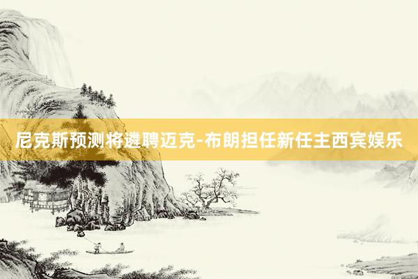 尼克斯预测将遴聘迈克-布朗担任新任主西宾娱乐