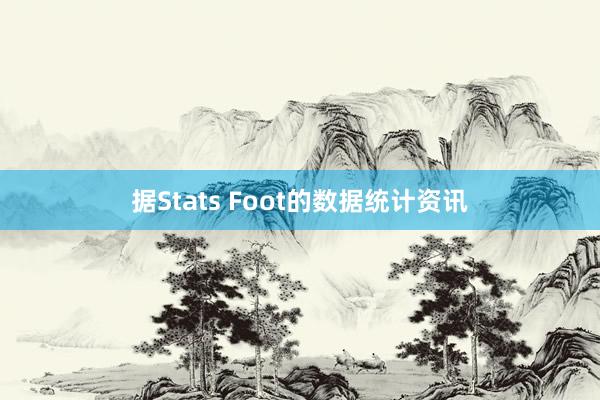 据Stats Foot的数据统计资讯