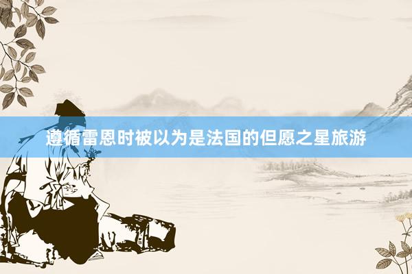 遵循雷恩时被以为是法国的但愿之星旅游