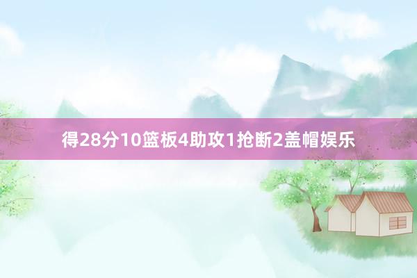 得28分10篮板4助攻1抢断2盖帽娱乐