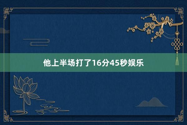他上半场打了16分45秒娱乐