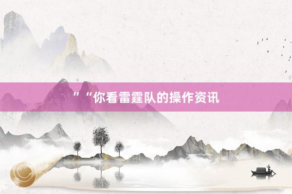 ”“你看雷霆队的操作资讯