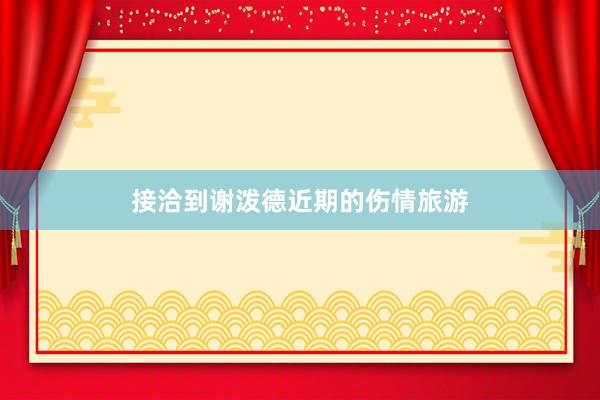 接洽到谢泼德近期的伤情旅游