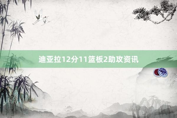 迪亚拉12分11篮板2助攻资讯